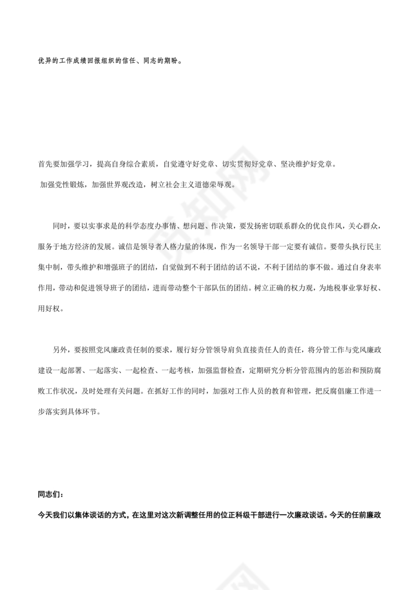 任前领导谈话表态发言