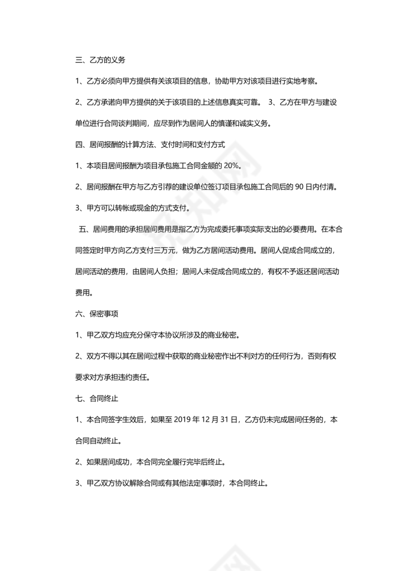 项目居间合作协议