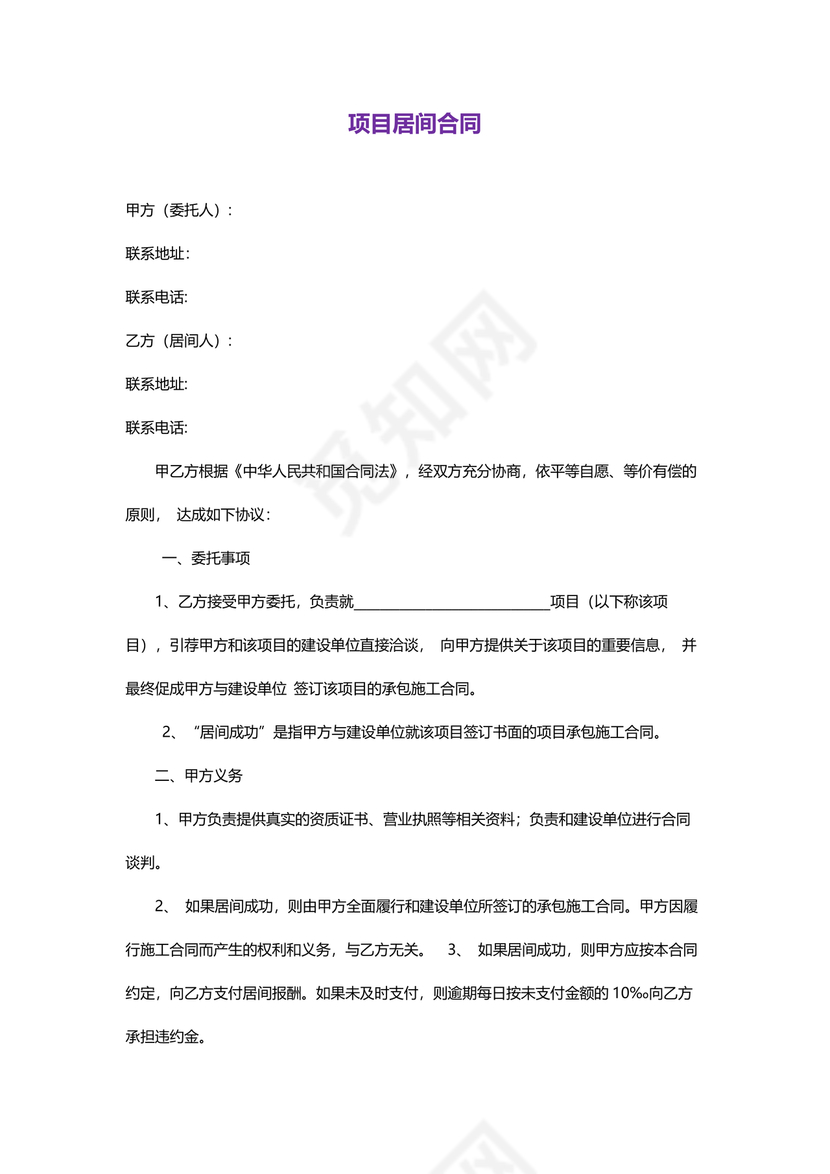 项目居间合作协议