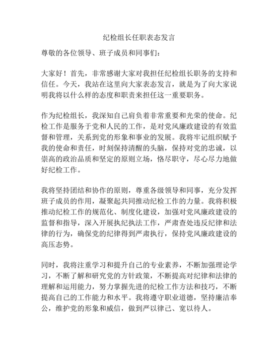 纪检组长任职表态发言简短