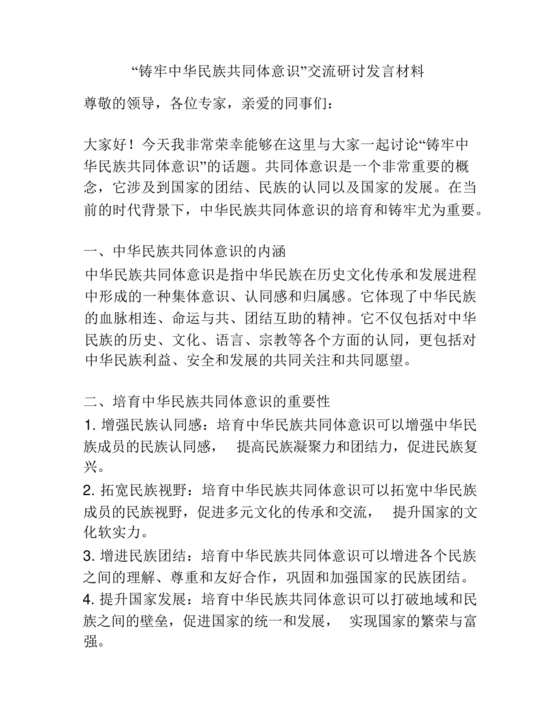 铸牢民族共同体研讨发言材料