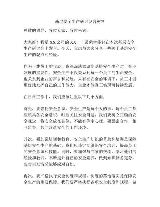 安全生产研讨发言材料
