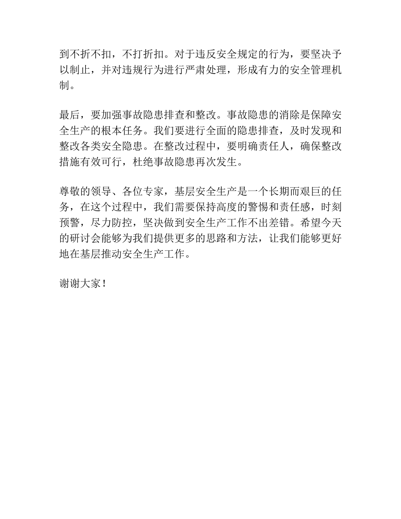 安全生产研讨发言材料