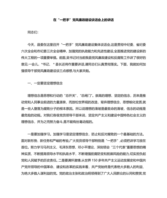 一把手廉政谈话表态发言