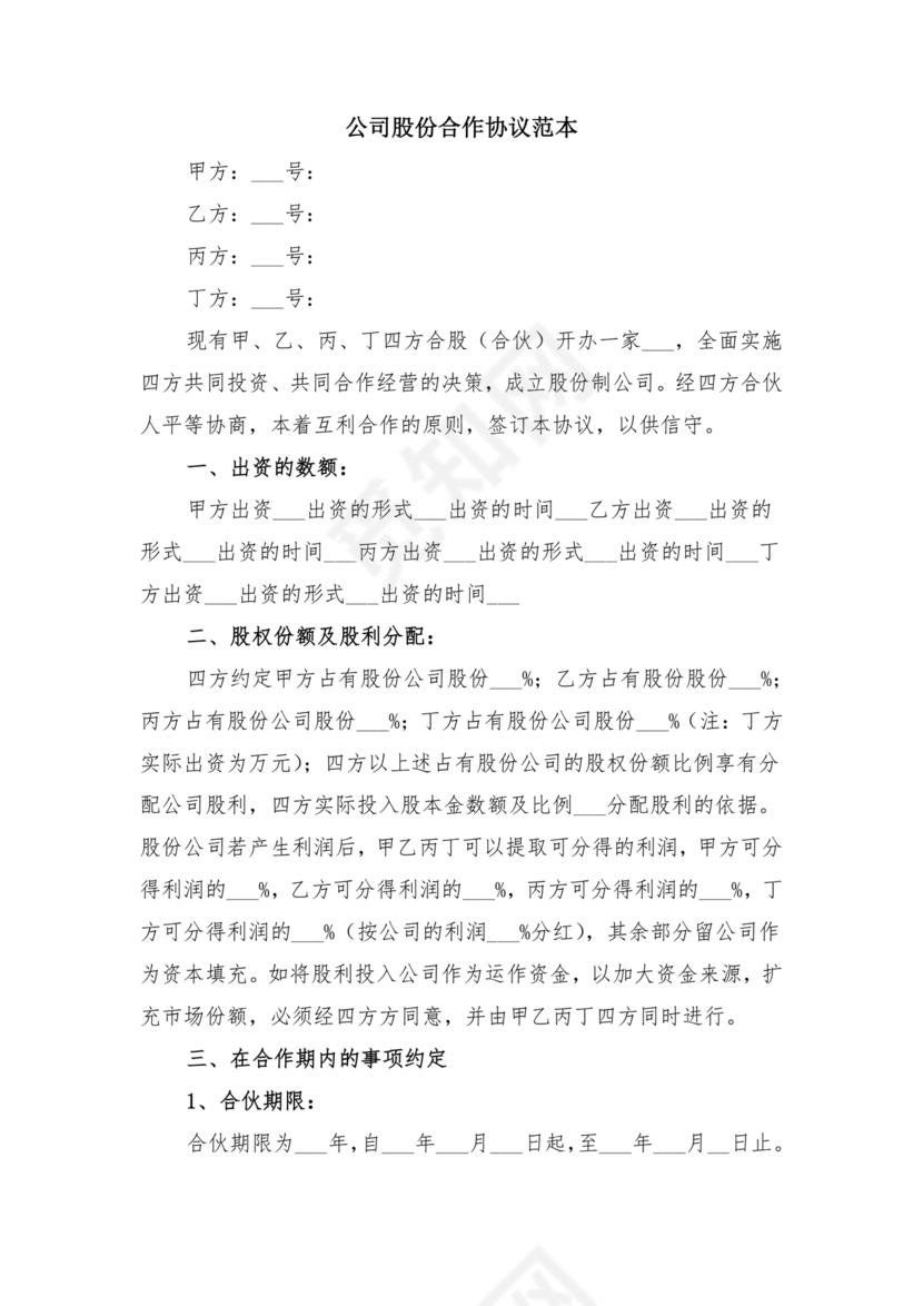 公司股份合作协议书