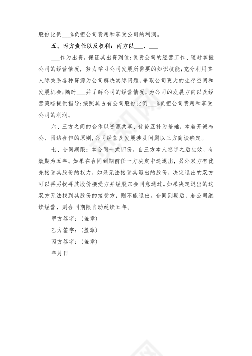 公司股份合作协议书