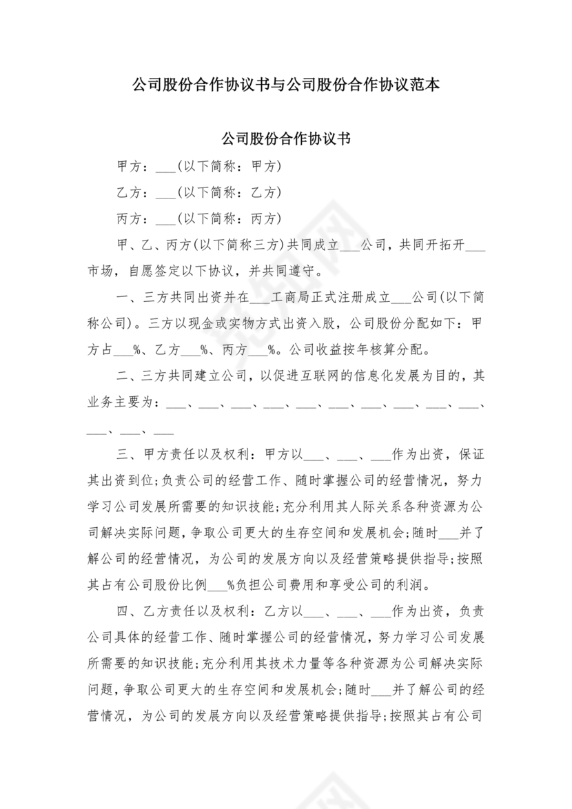 公司股份合作协议书