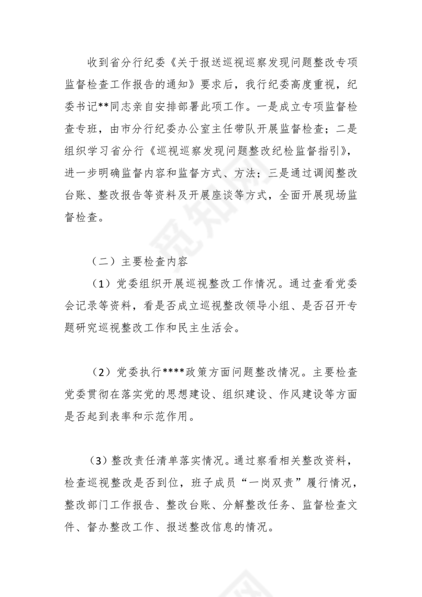 银行巡视整改报告