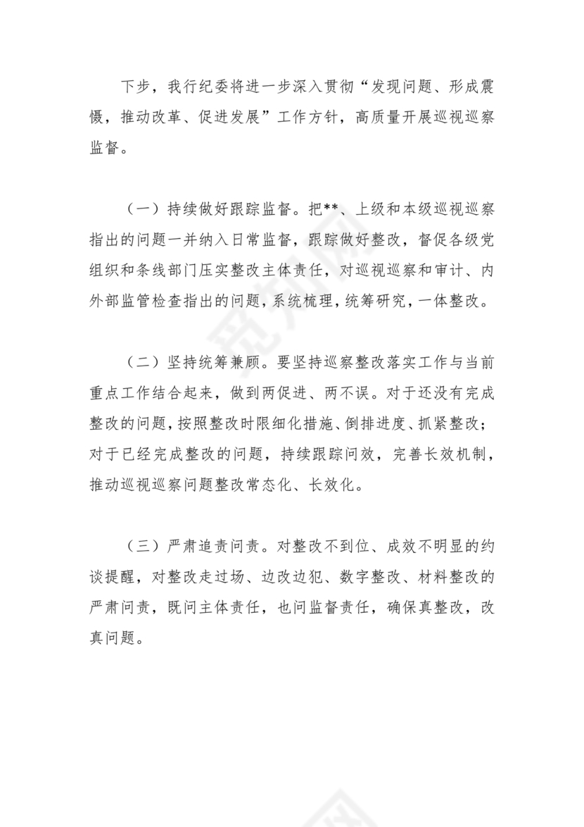 银行巡视整改报告