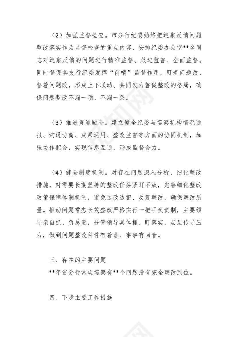 银行巡视整改报告