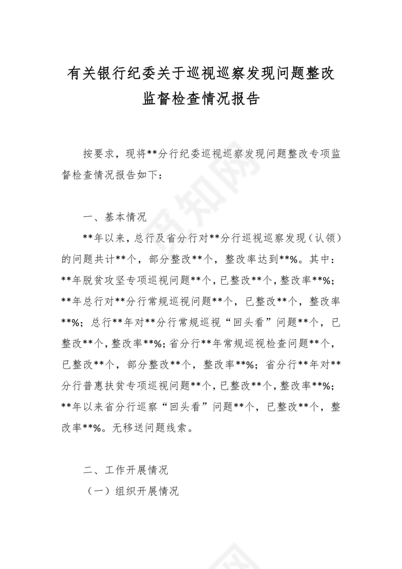 银行巡视整改报告