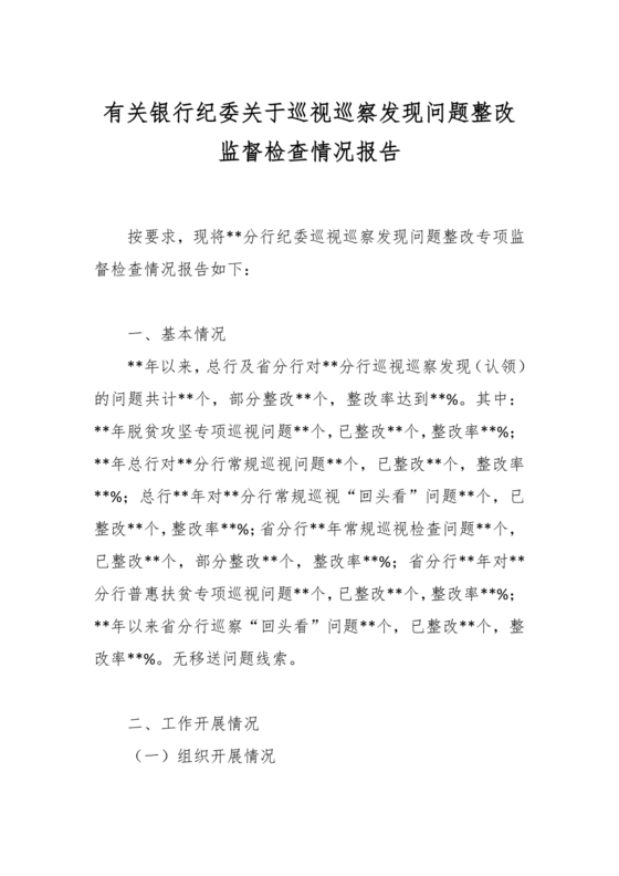 银行巡视整改报告