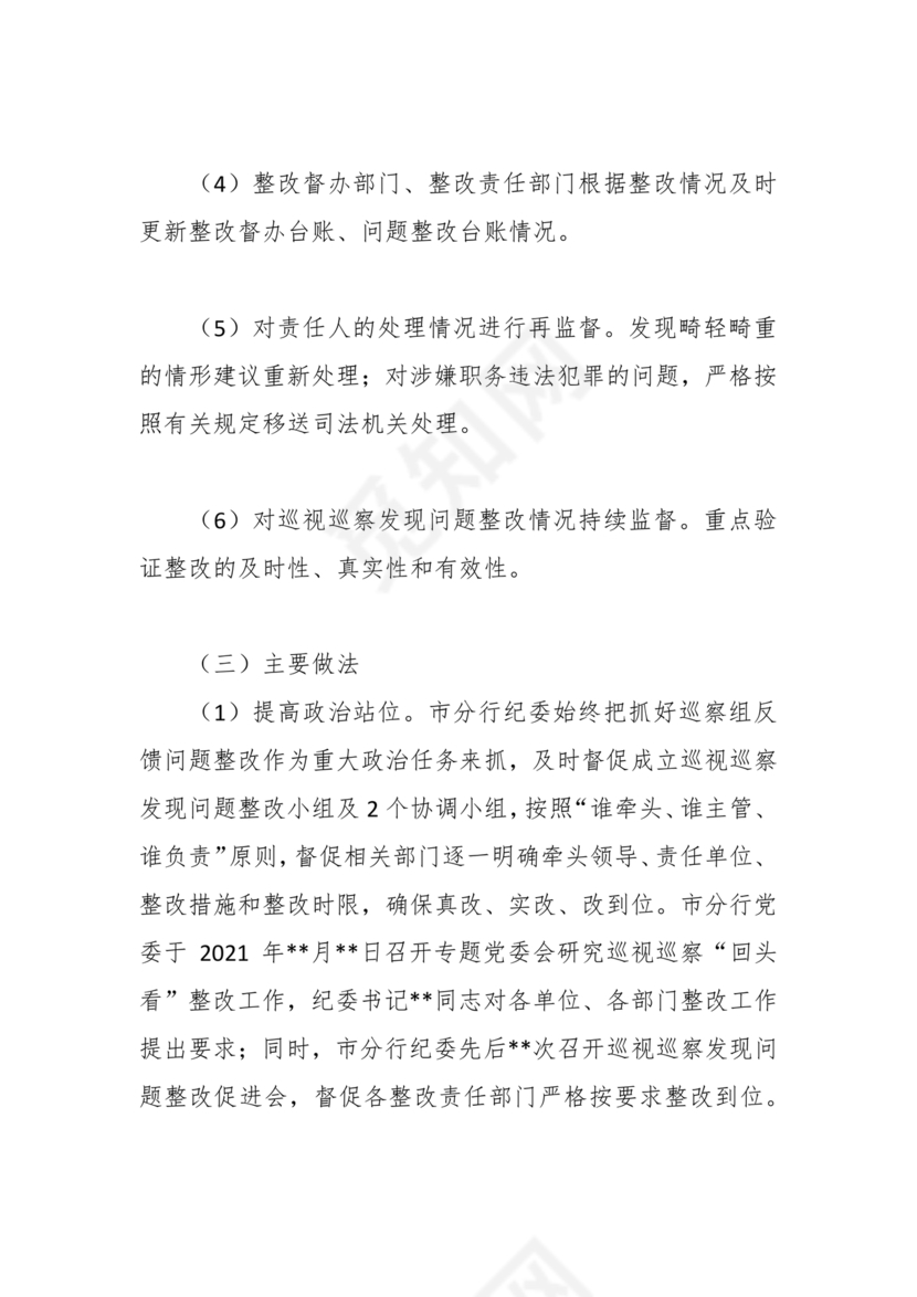 银行巡视整改报告