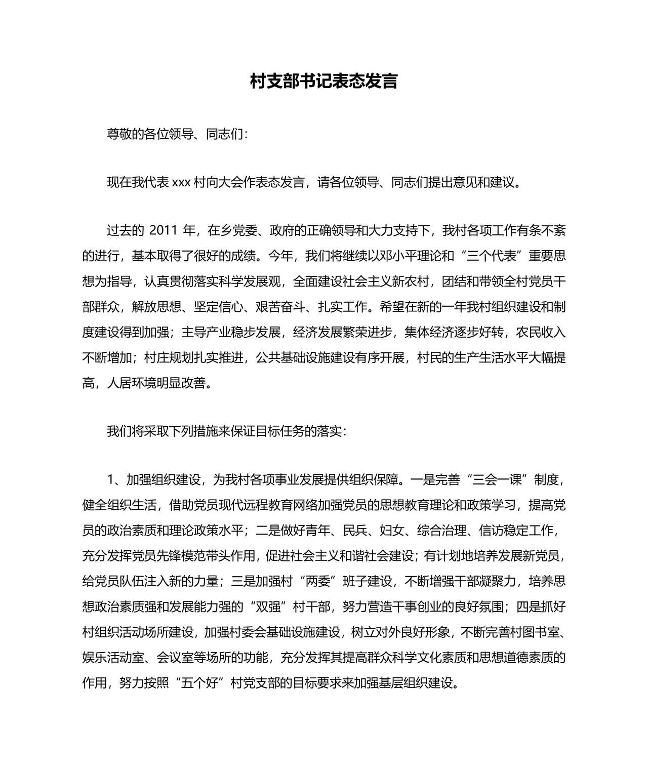 村书记任职表态发言