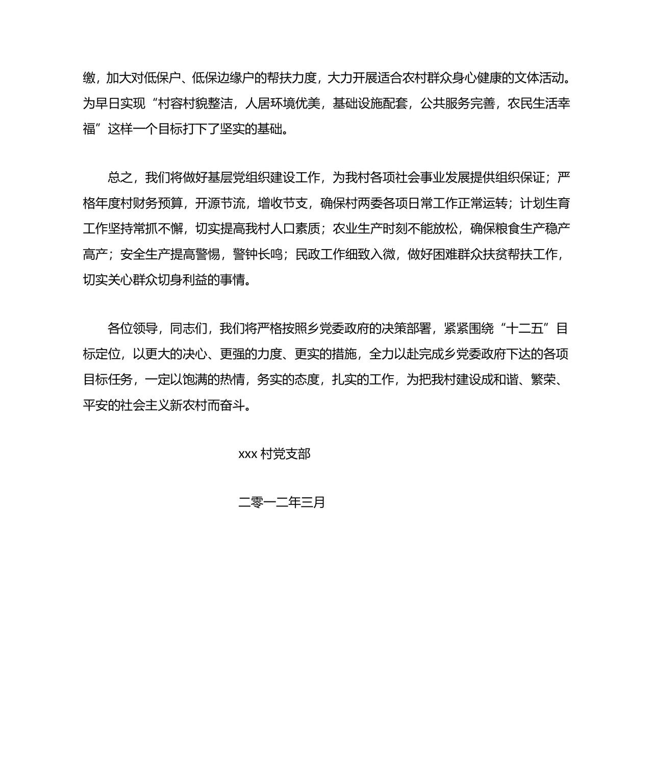 村书记任职表态发言