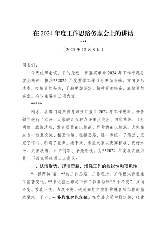 部门务虚会上的发言稿