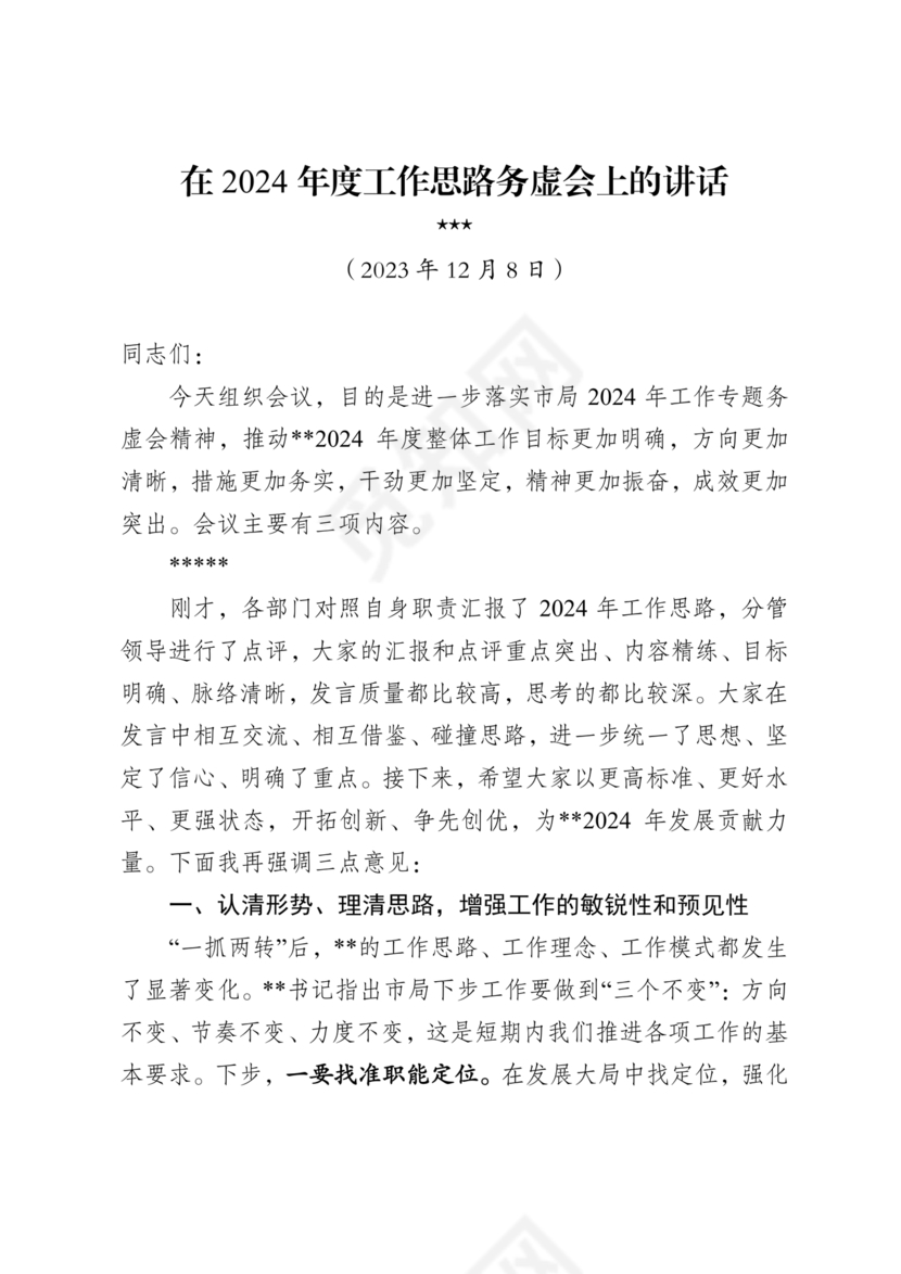 部门务虚会上的发言稿