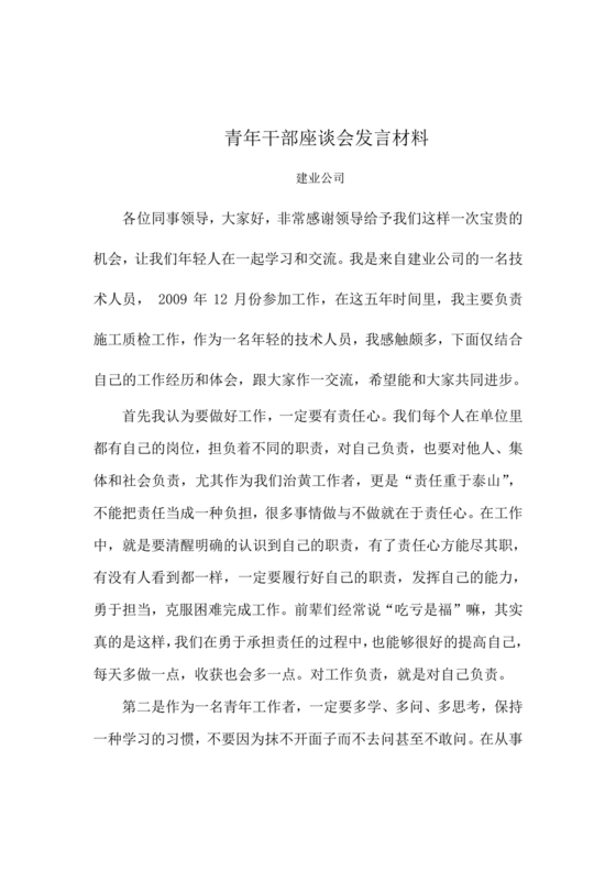 机关青年干部座谈会发言材料