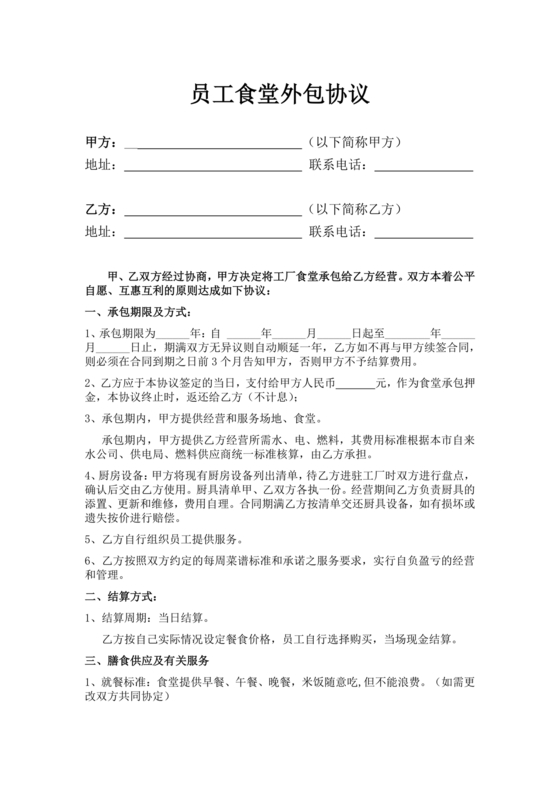 食堂外包合作协议