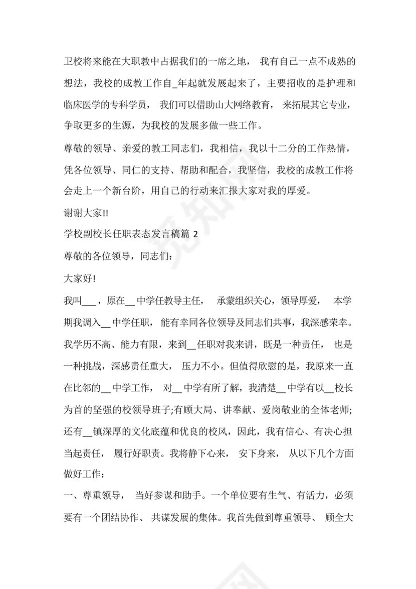 副校长任职表态发言稿