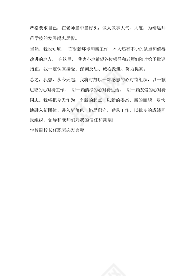 副校长任职表态发言稿