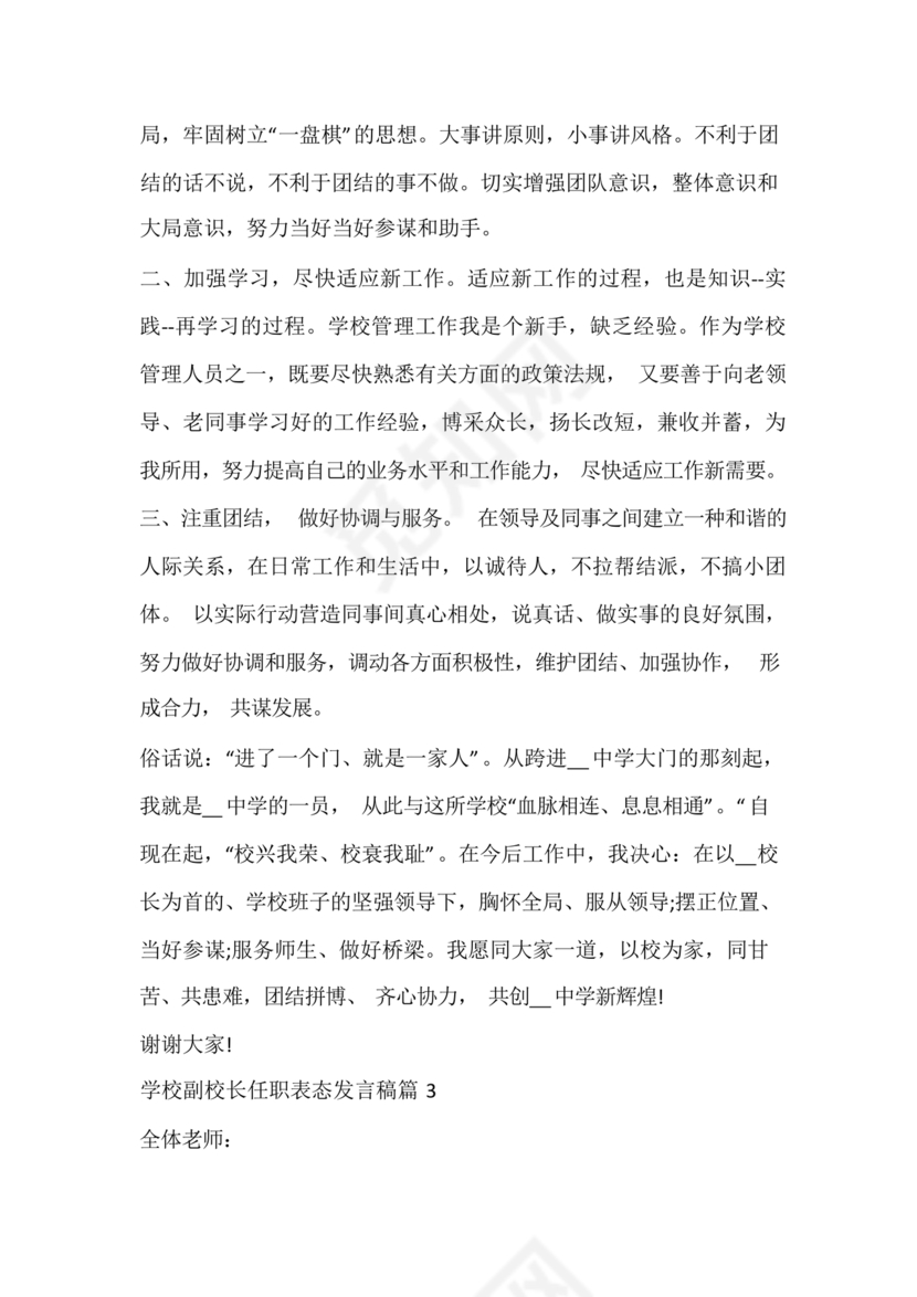 副校长任职表态发言稿