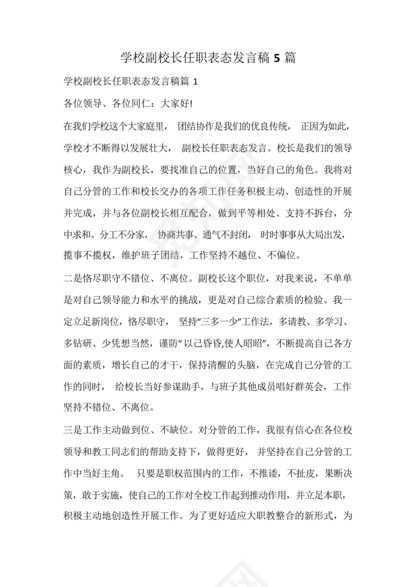 副校长任职表态发言稿