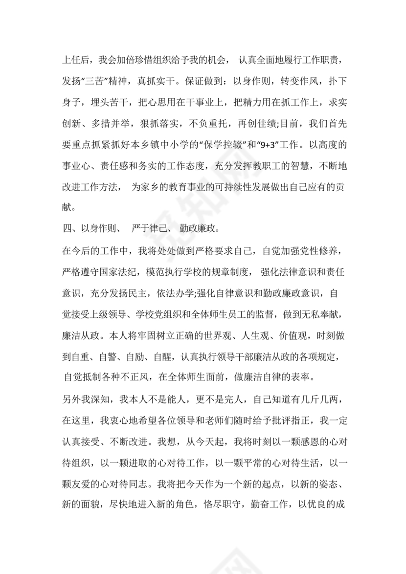 副校长任职表态发言稿