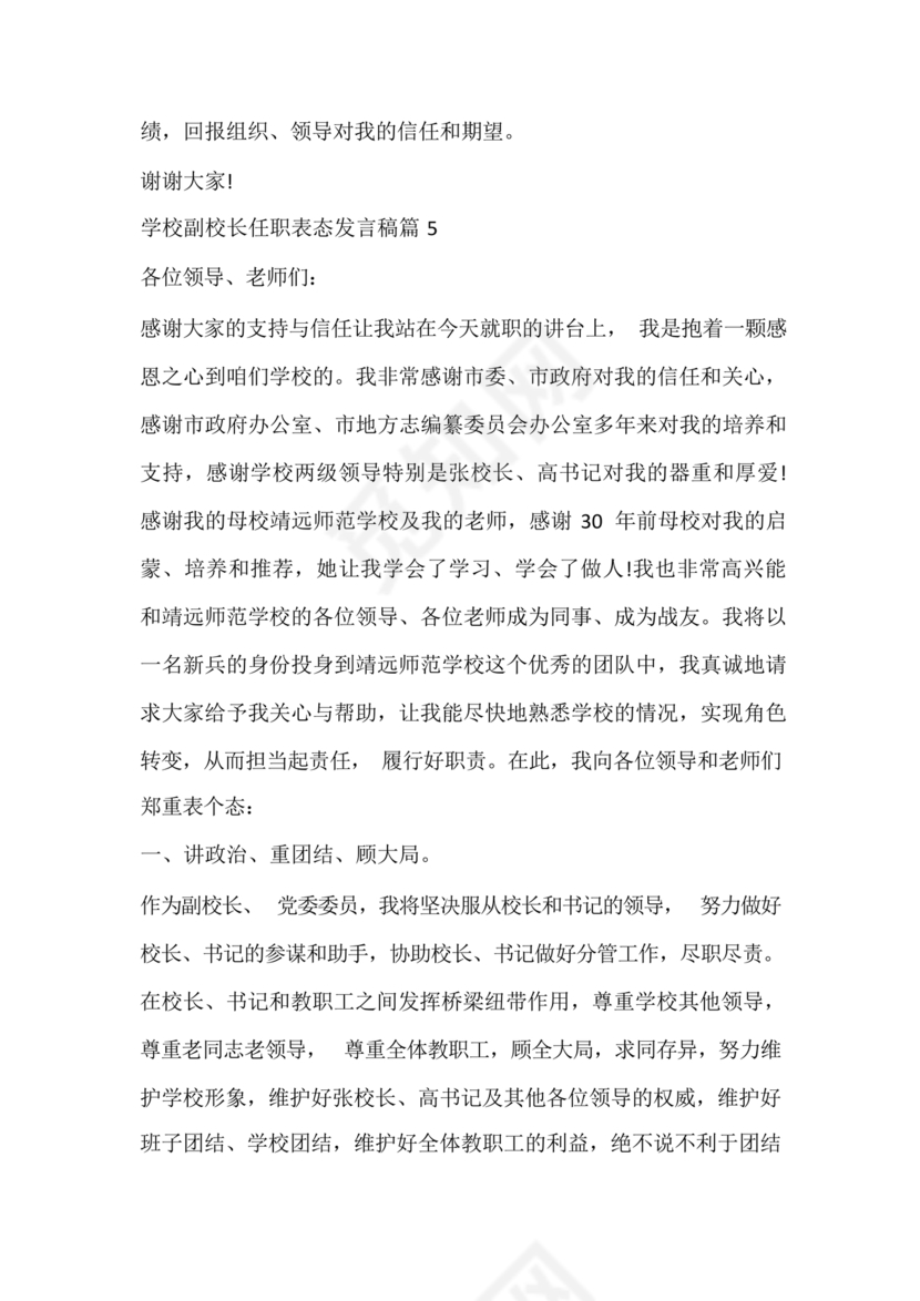 副校长任职表态发言稿