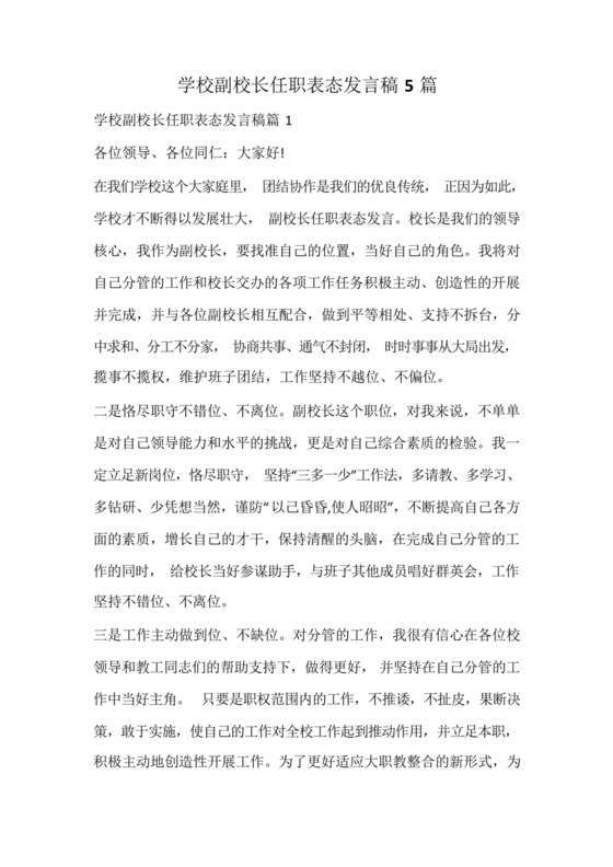 副校长任职表态发言稿
