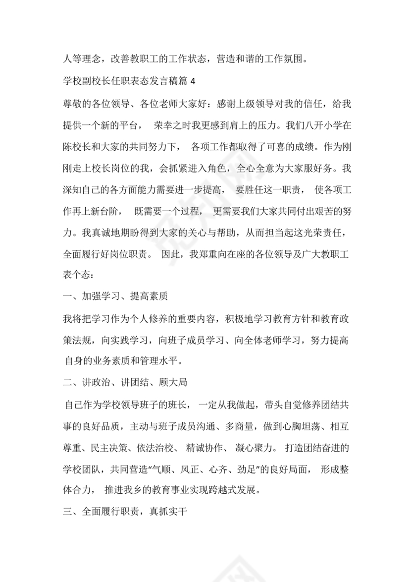 副校长任职表态发言稿