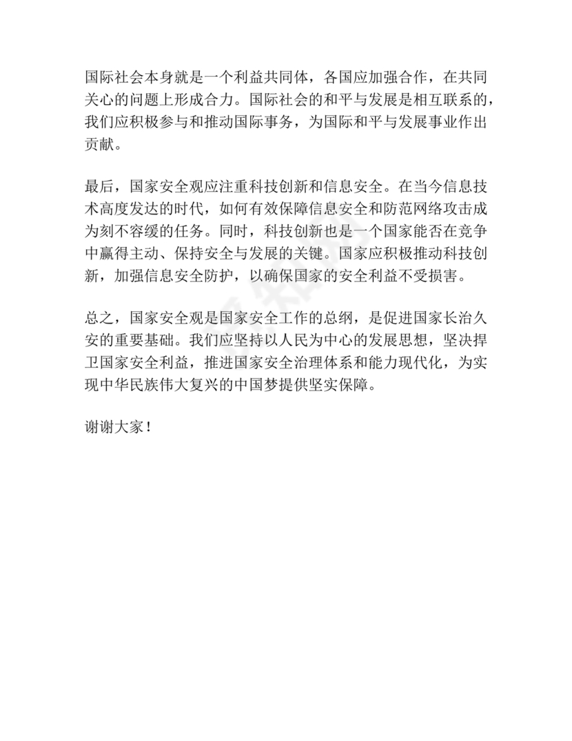 总体国家安全观研讨发言材料