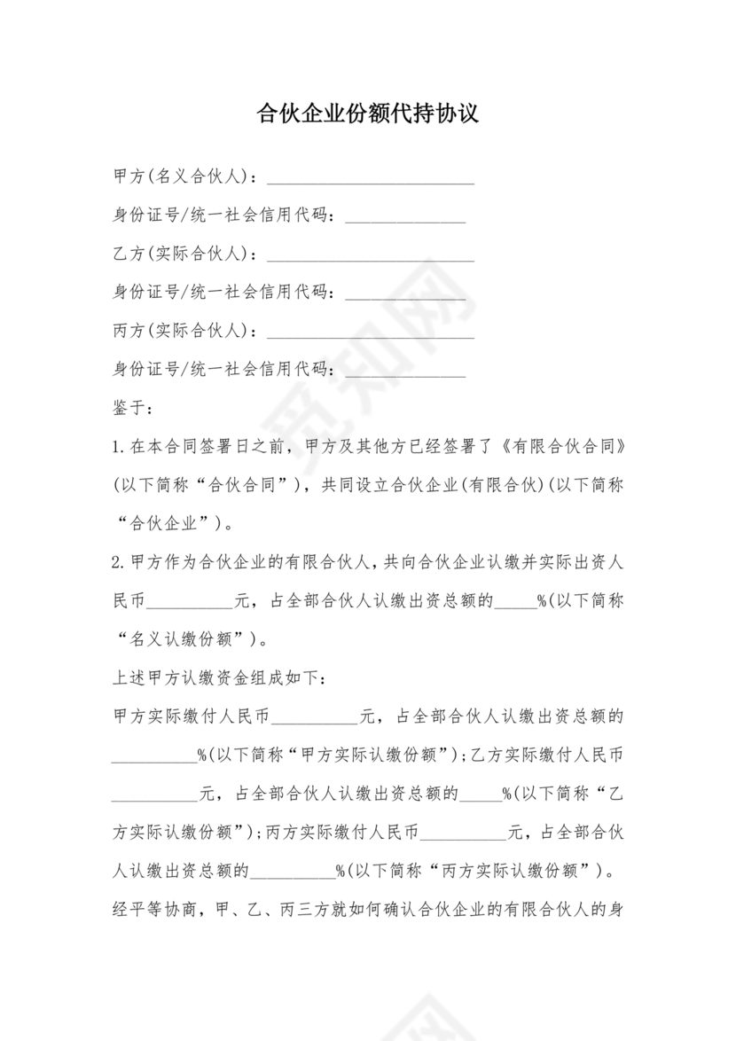 合伙份额代持协议书