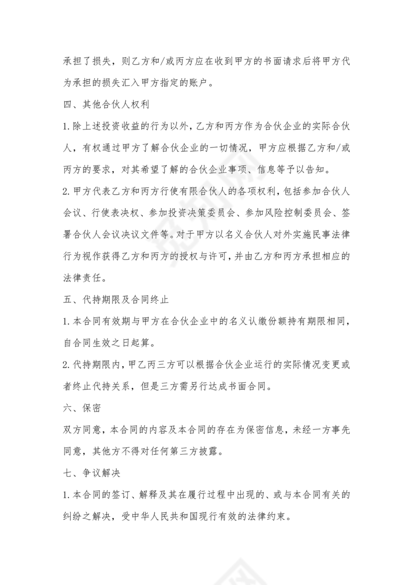 合伙份额代持协议书