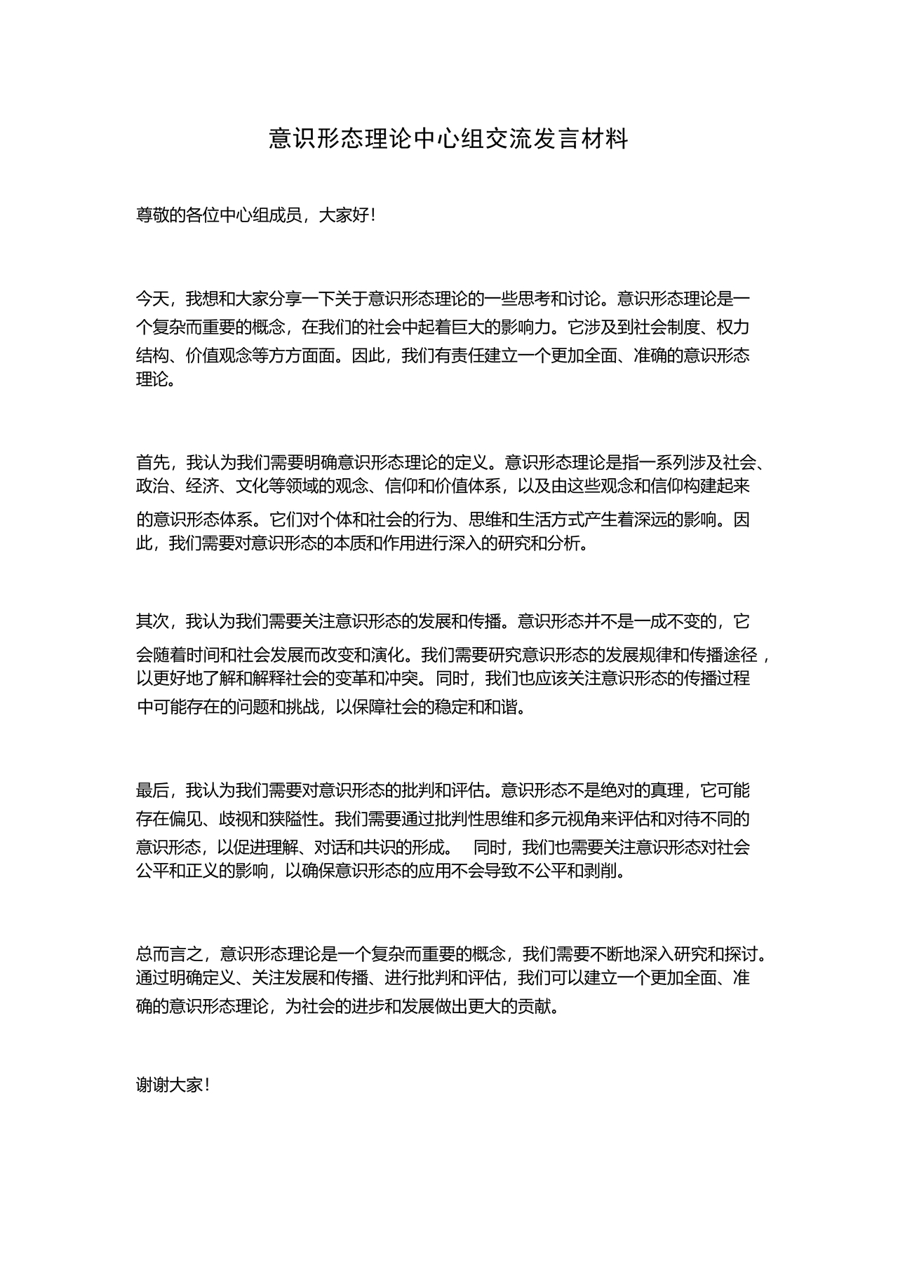 意识形态理论中心组交流发言材料