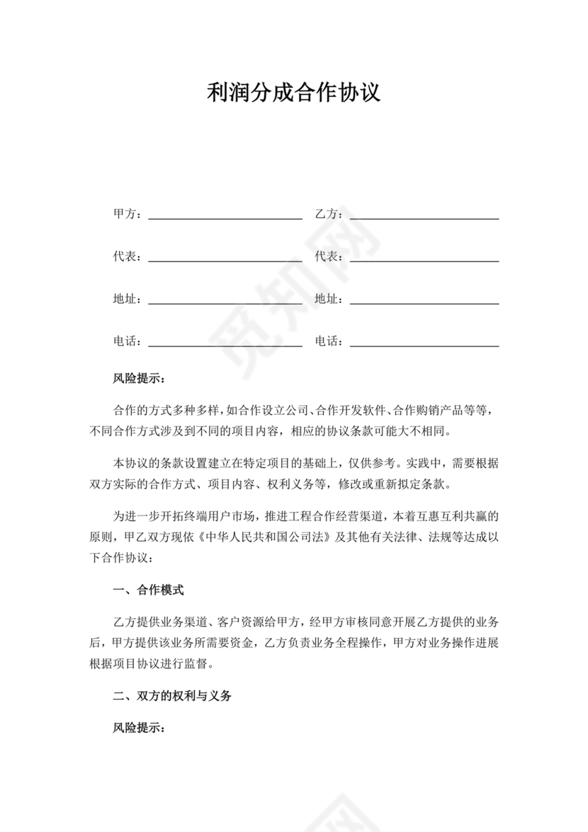 销售利润分成合作协议