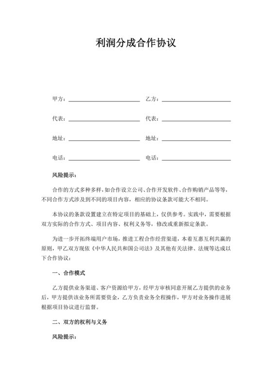 销售利润分成合作协议