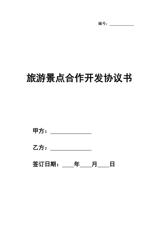 景点项目开发合作协议书