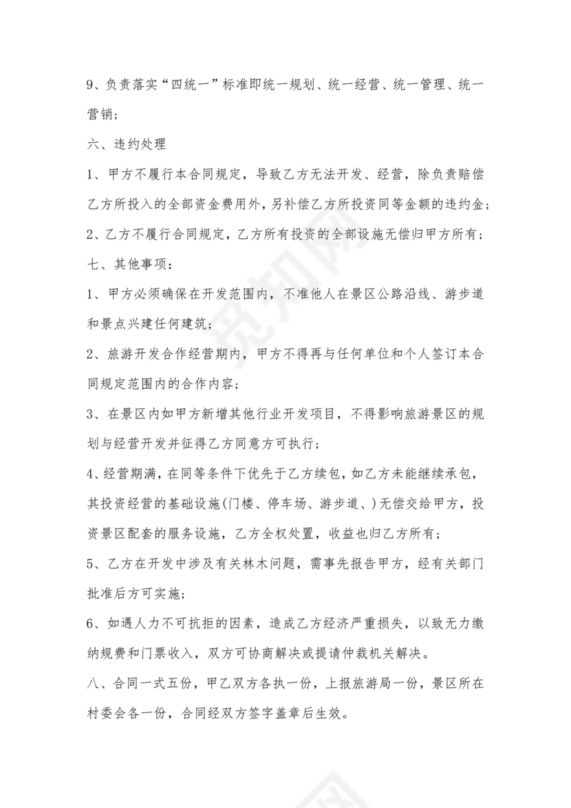 景点项目开发合作协议书