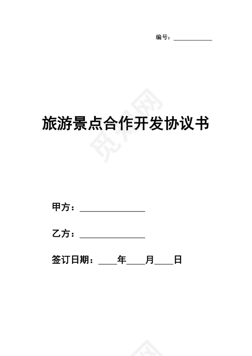 景点项目开发合作协议书