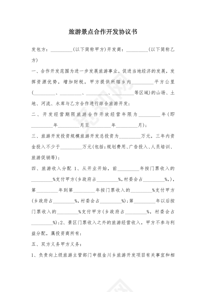 景点项目开发合作协议书