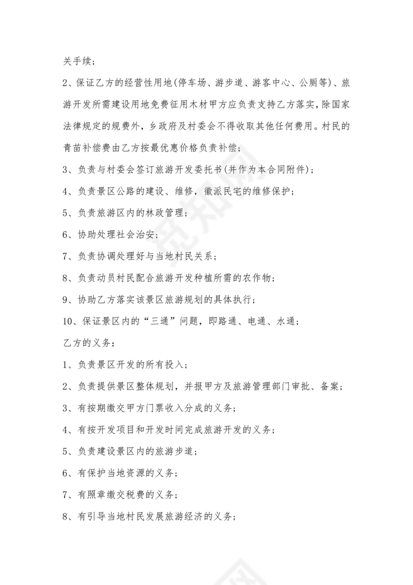 景点项目开发合作协议书