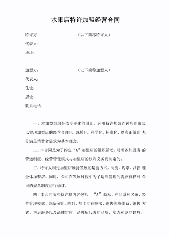 水果店加盟合伙人协议