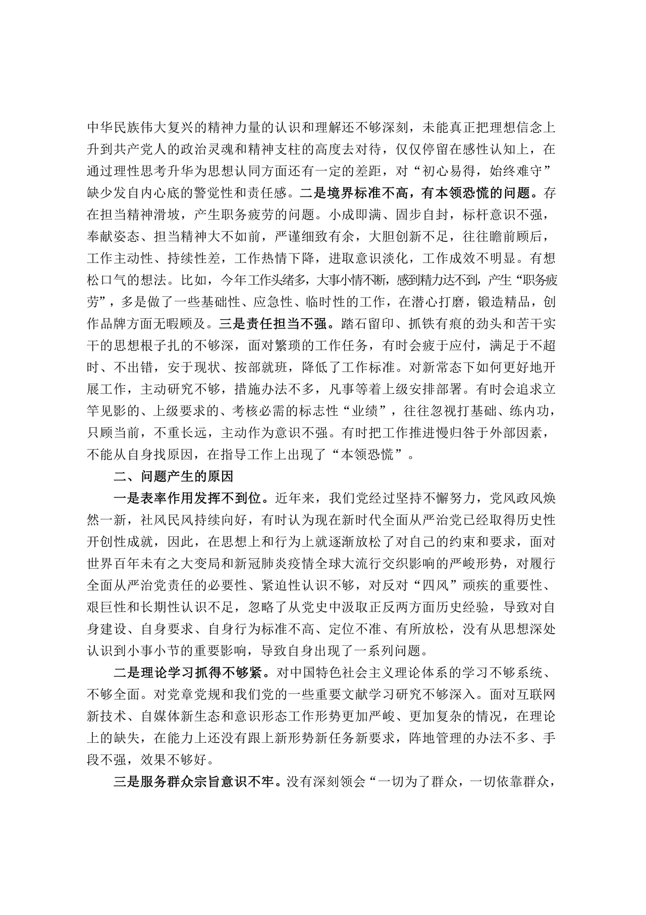 普通党员个人对照检查材料2021