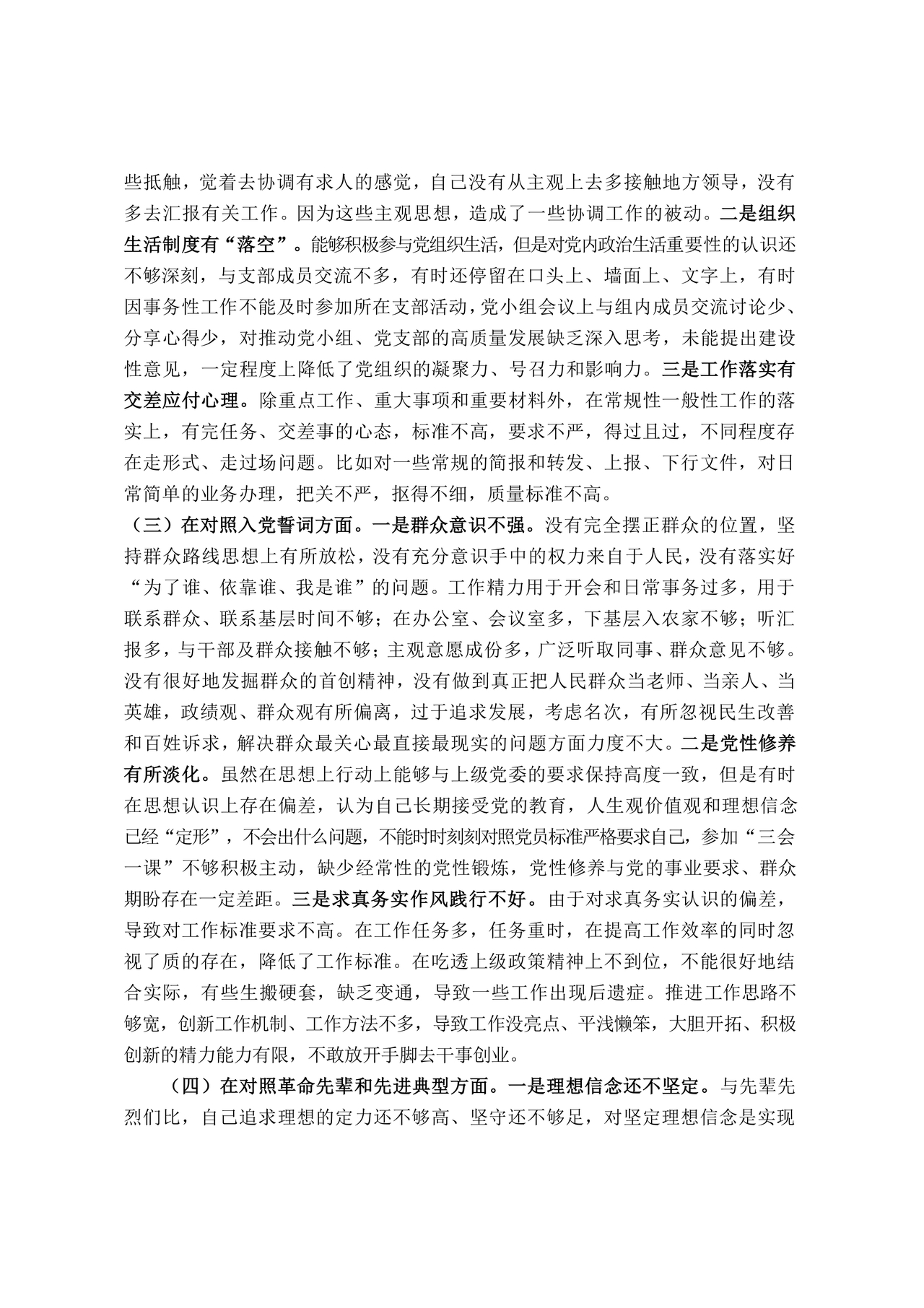 普通党员个人对照检查材料2021