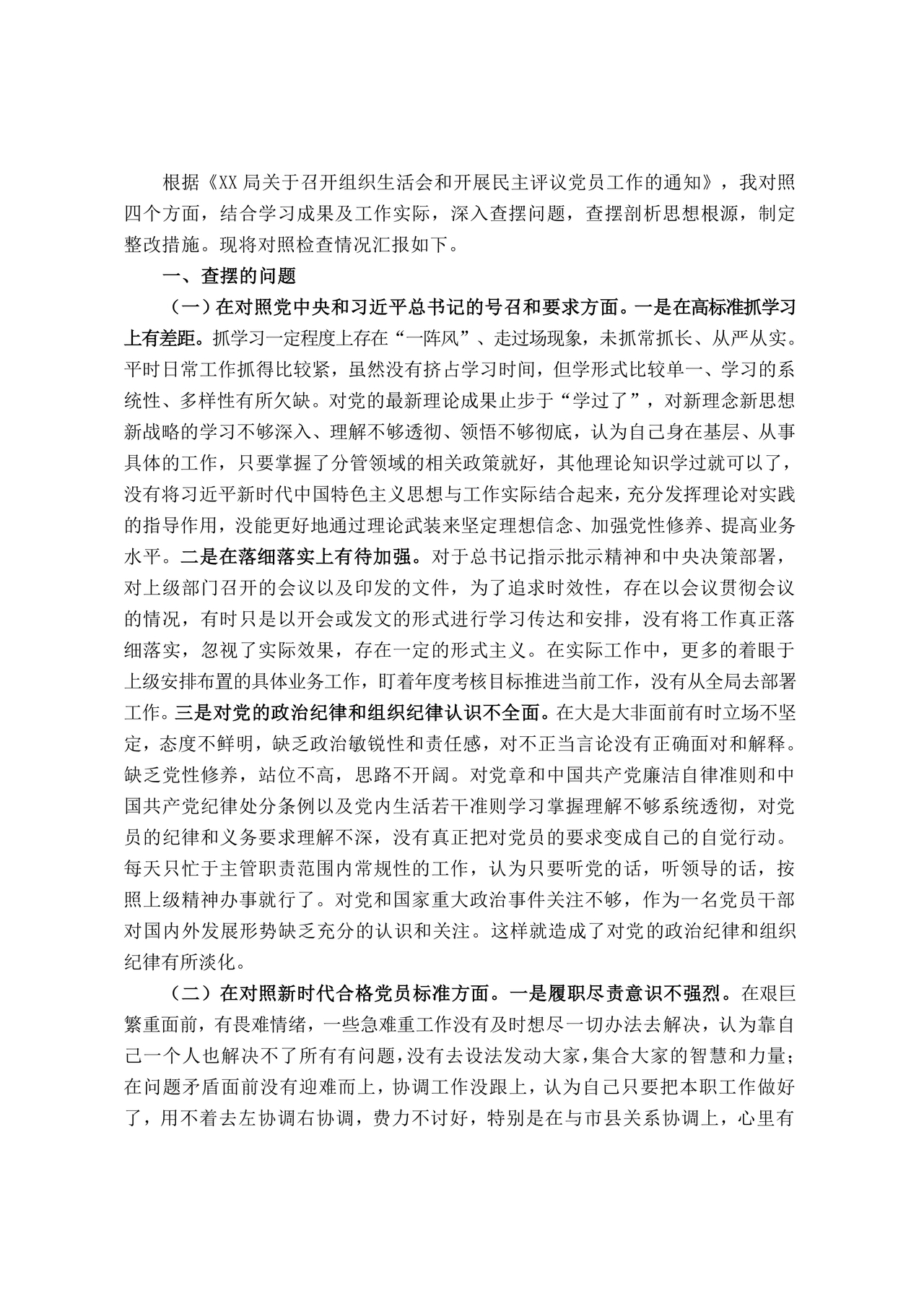 普通党员个人对照检查材料2021