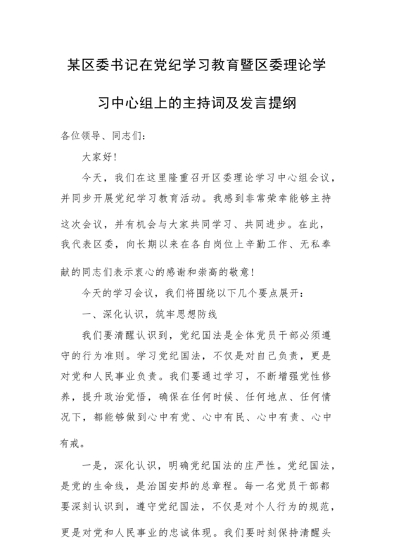 理论中心组研讨发言主持词