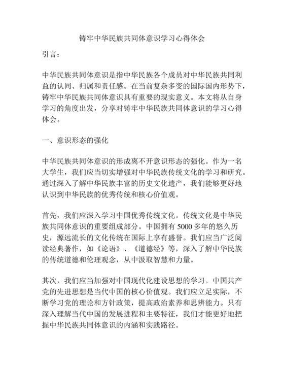 筑牢中国民族共体意识心得