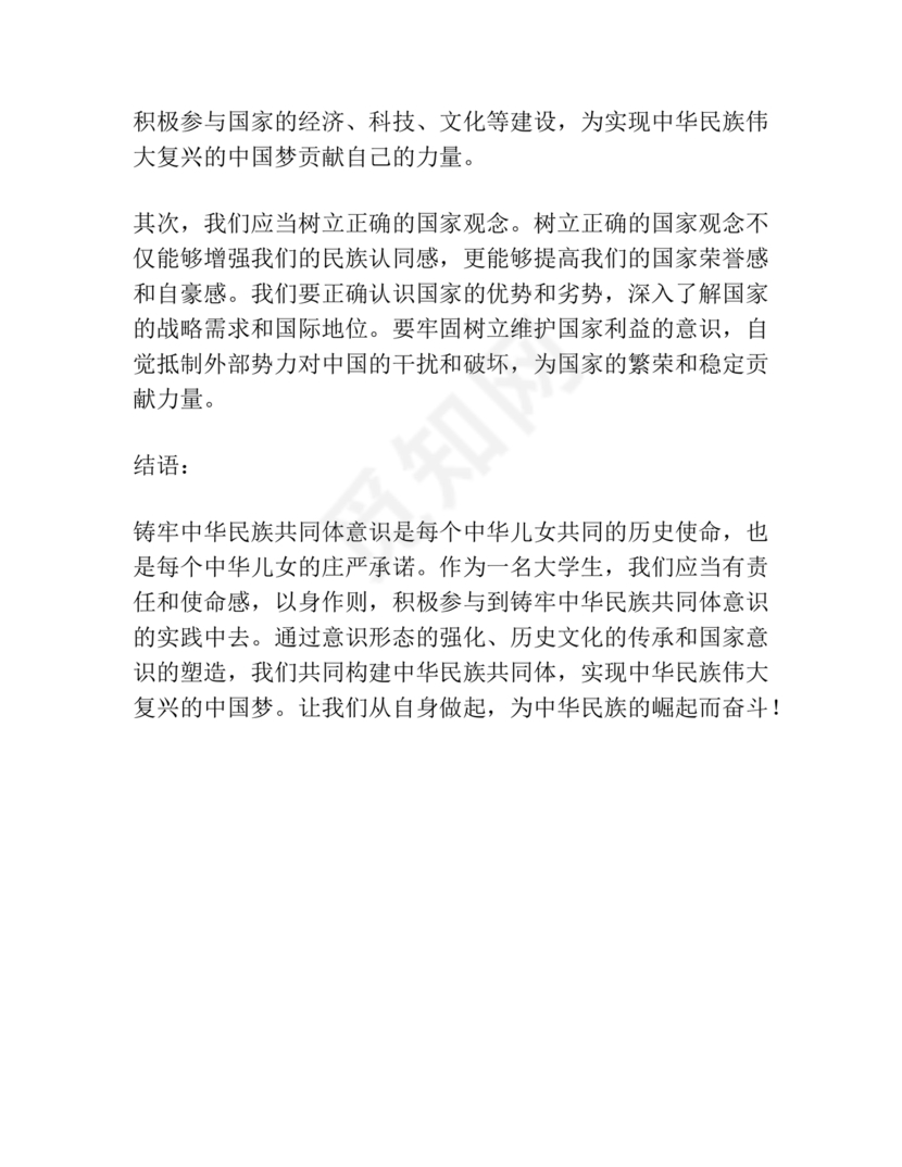 筑牢中国民族共体意识心得