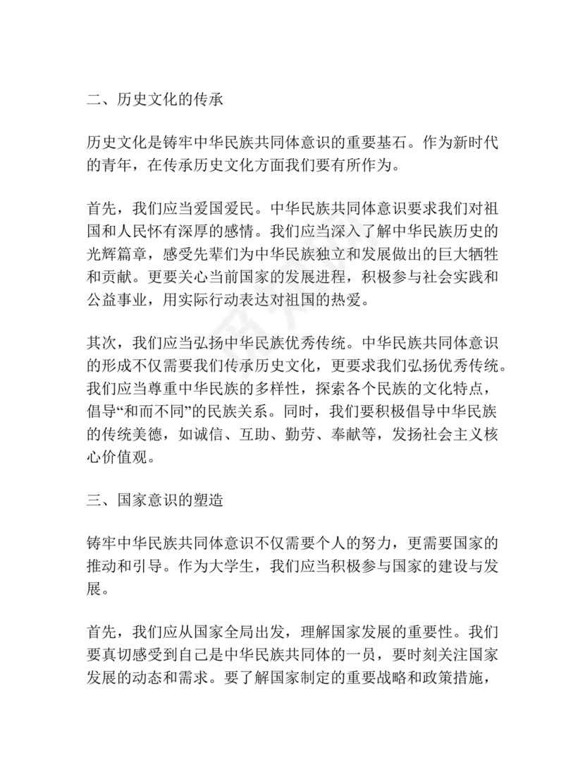 筑牢中国民族共体意识心得